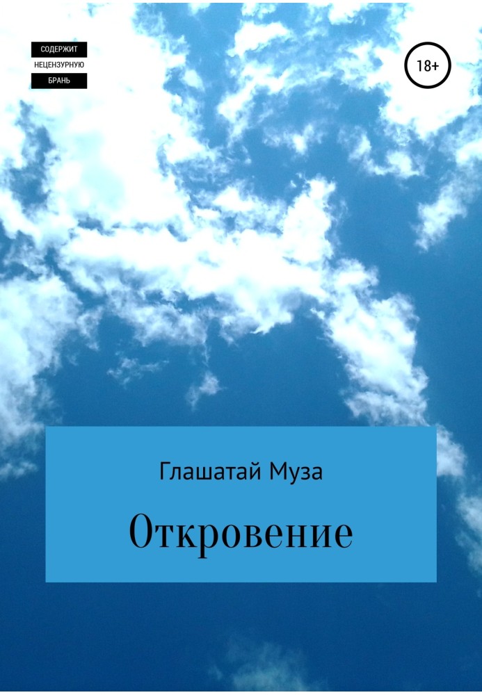 Книга Откровение