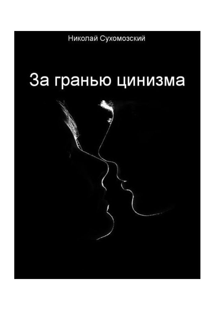 Книга За межею цинізму