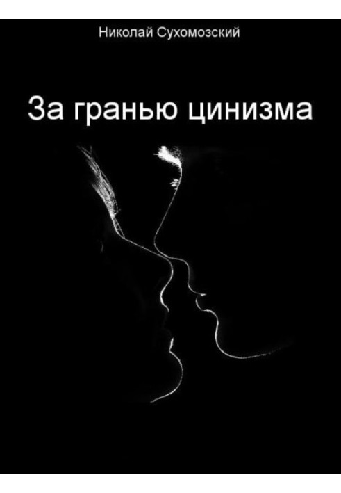 Книга За межею цинізму