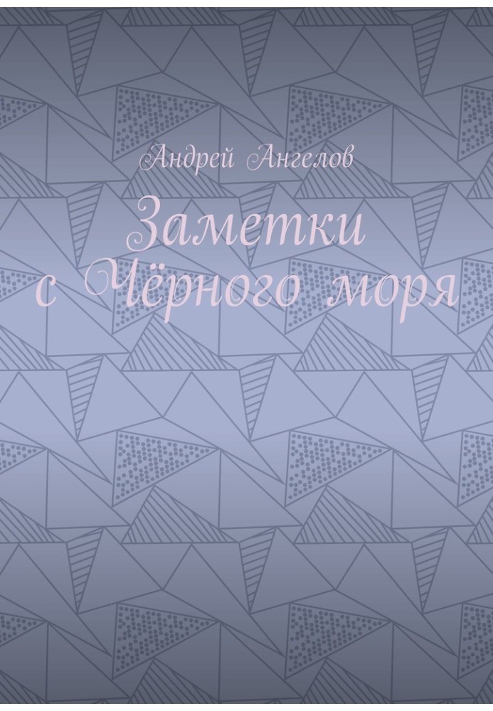 Книга Нотатки з Чорного моря