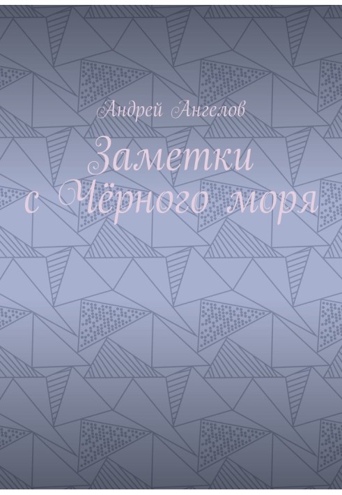 Книга Нотатки з Чорного моря