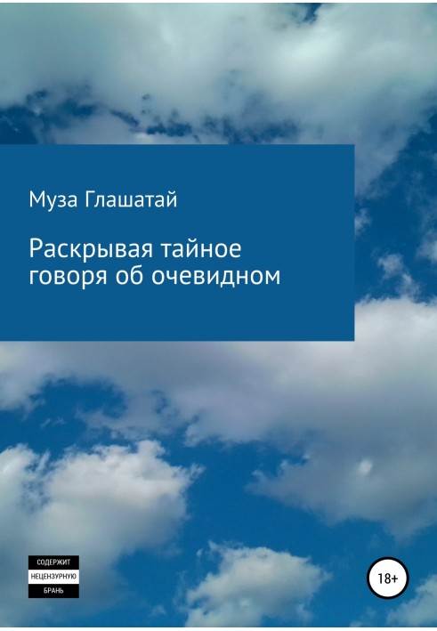 Книга Розкриваючи таємне, говорячи про очевидне