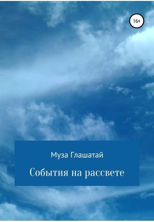 Книга Події на світанку