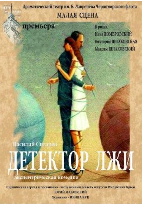 Книга Детектор брехні