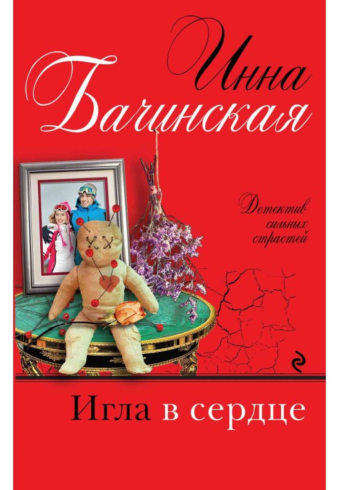 Книга Голка в серці