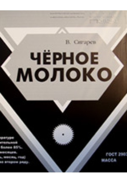 Книга Чорне молоко
