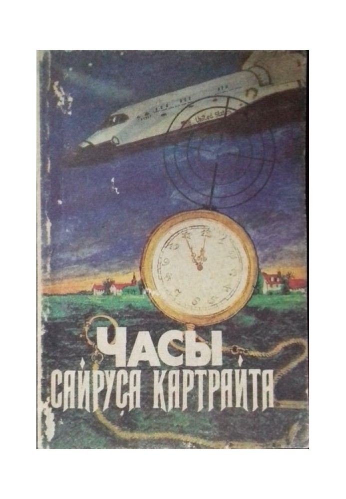 Книга Годинник Сайрус Картрайт