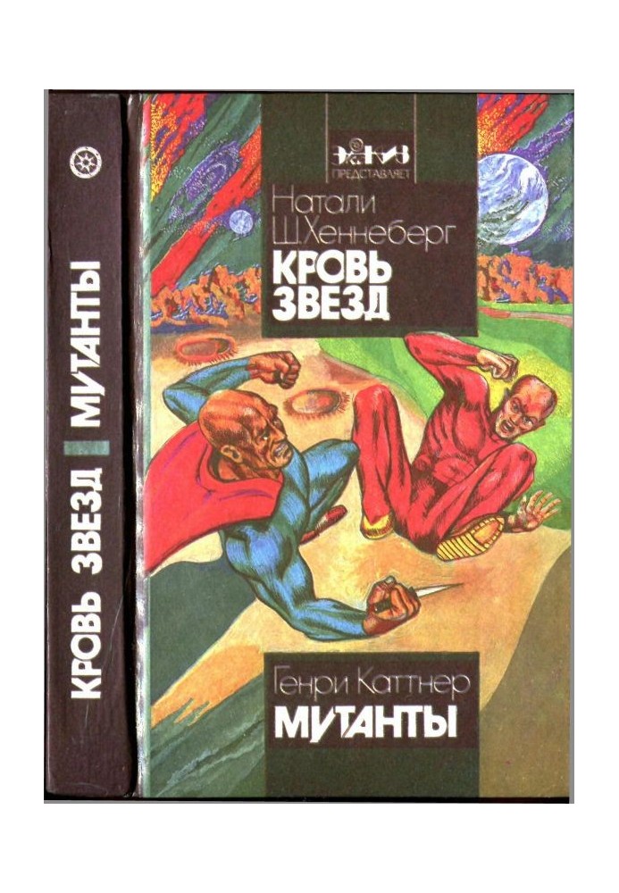 Книга Кровь звёзд. Мутанты