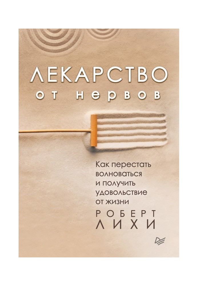 Книга Лекарство от нервов. Как перестать волноваться и получить удовольствие от жизни