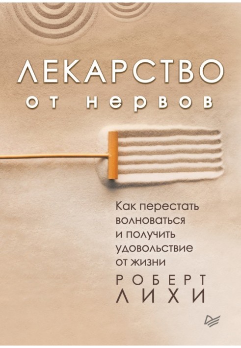Книга Лекарство от нервов. Как перестать волноваться и получить удовольствие от жизни