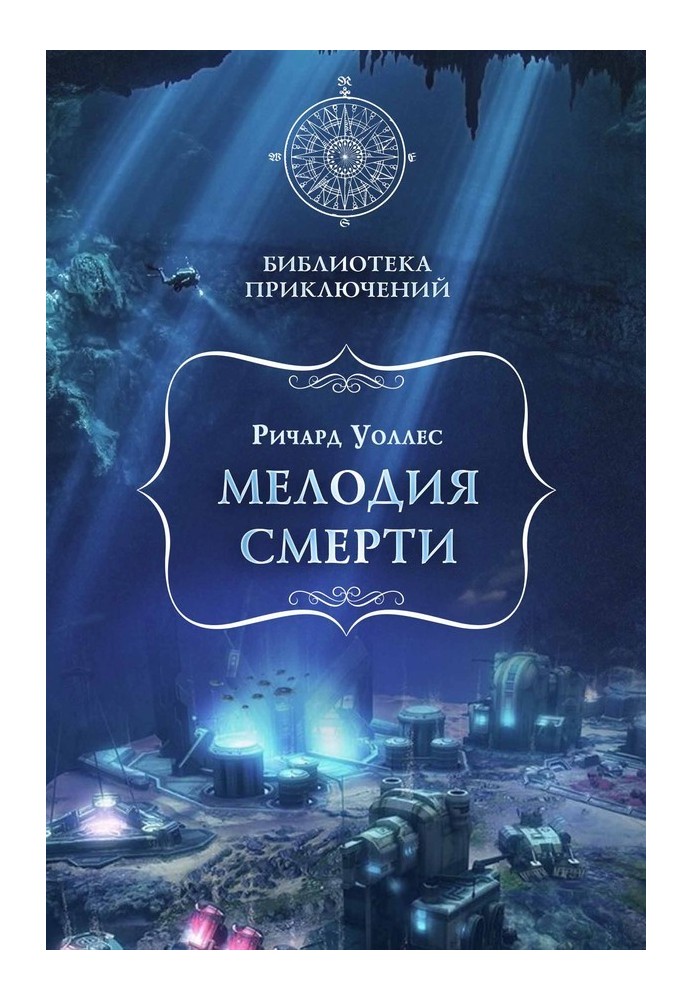 Книга Мелодия смерти
