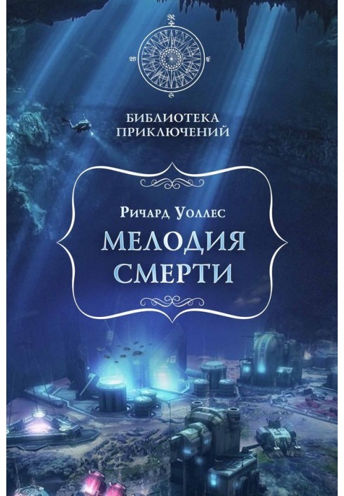 Книга Мелодия смерти