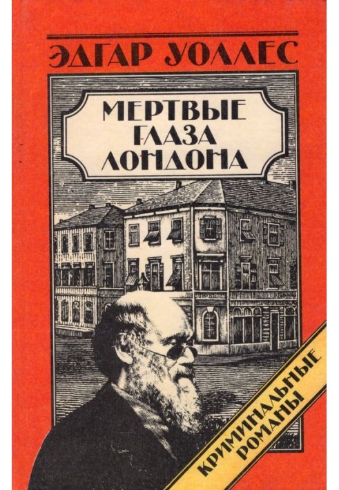 Книга Мертві очі Лондона