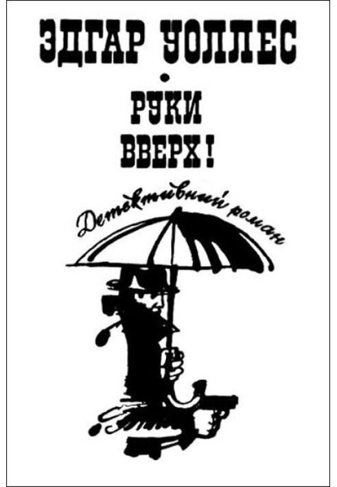 Книга Руки вверх!
