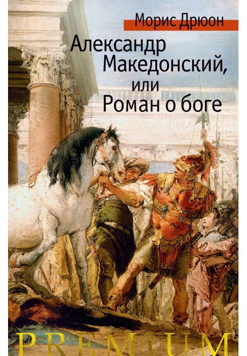 Book Alexander the Great, or Romance about God