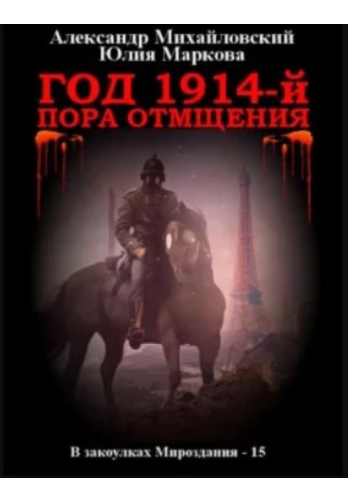 Книга Год 1914-й. Пора отмщения