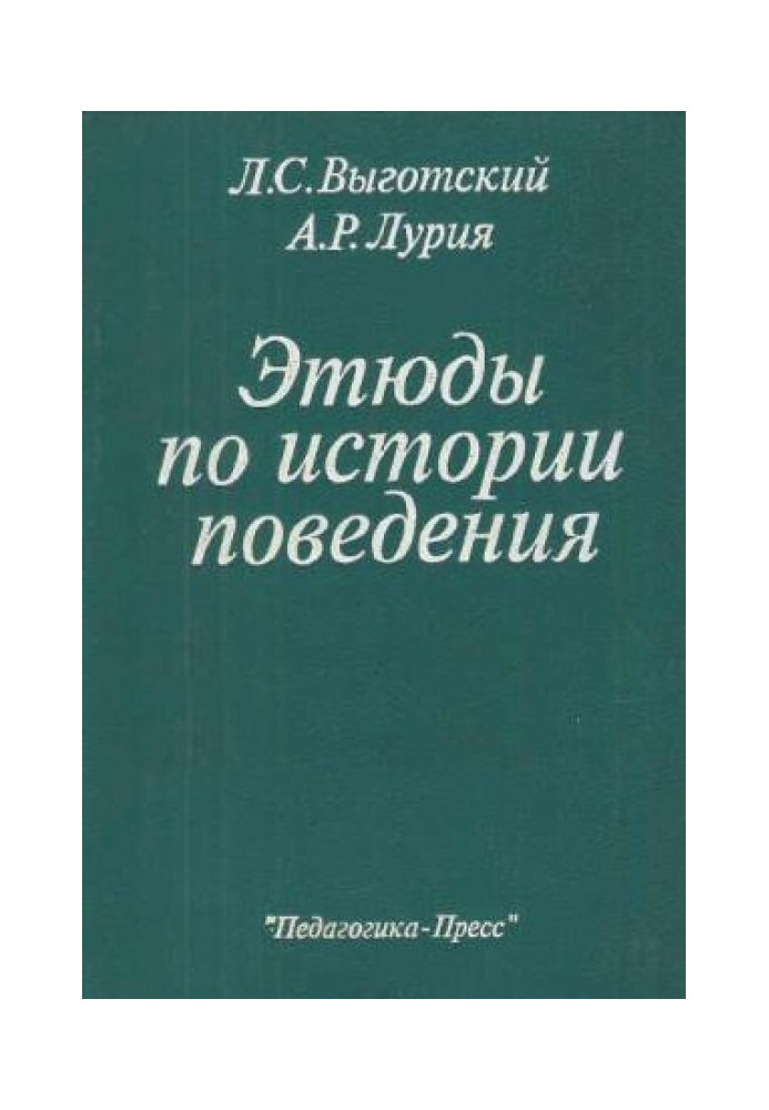 Книга Этюды по истории поведения