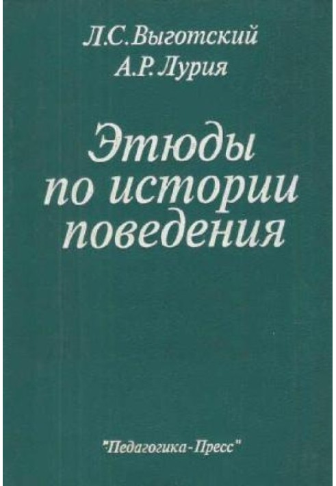 Книга Этюды по истории поведения