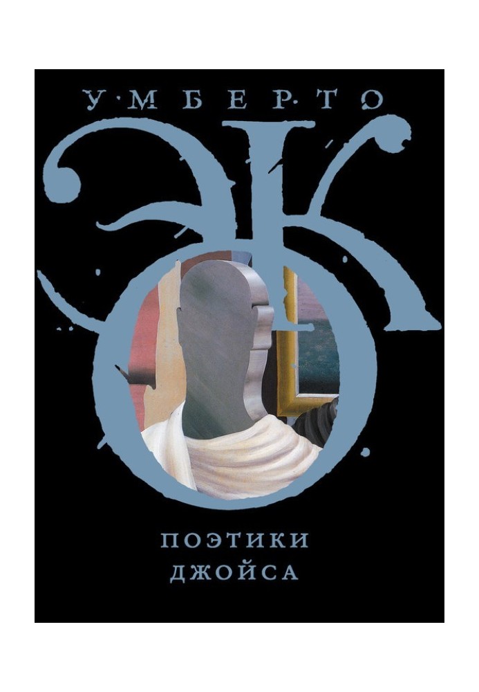 Книга Поэтики Джойса