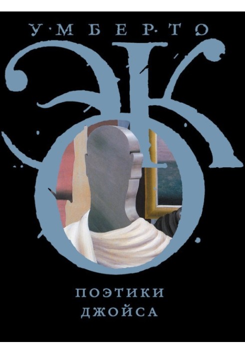 Книга Поэтики Джойса