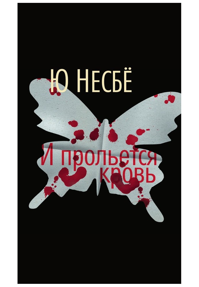 Книга И прольется кровь