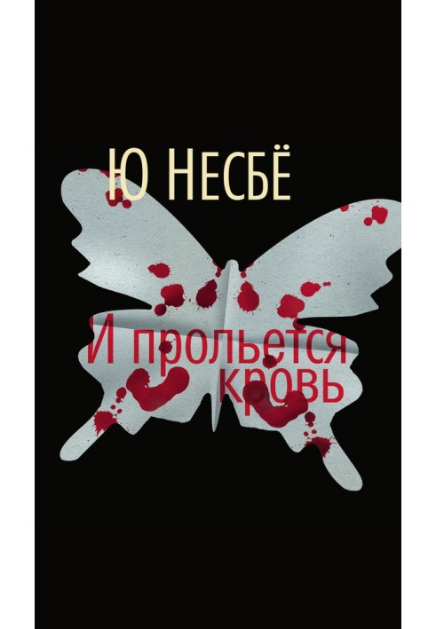 Книга И прольется кровь