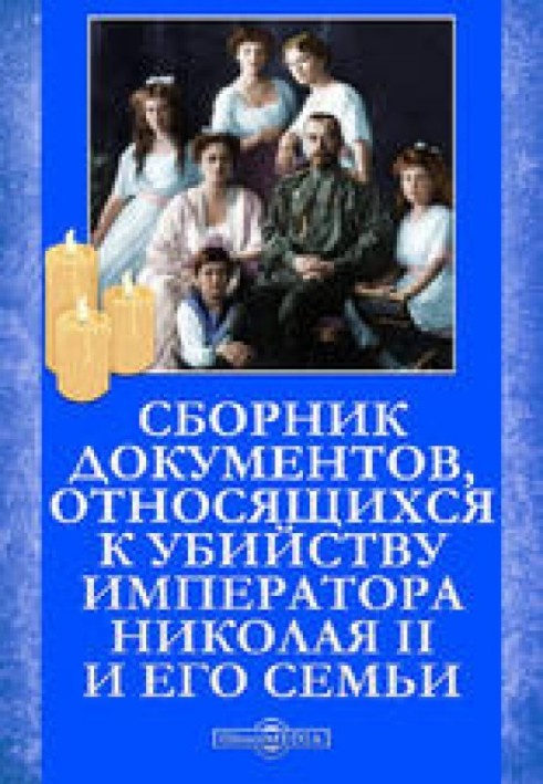 Книга Збірник документів, які стосуються вбивства Імператора Миколи II та його сім'ї