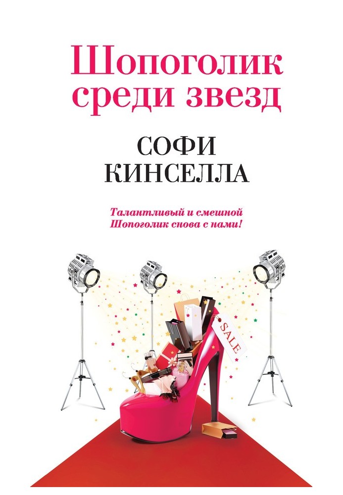 Book Shopaholic among the stars