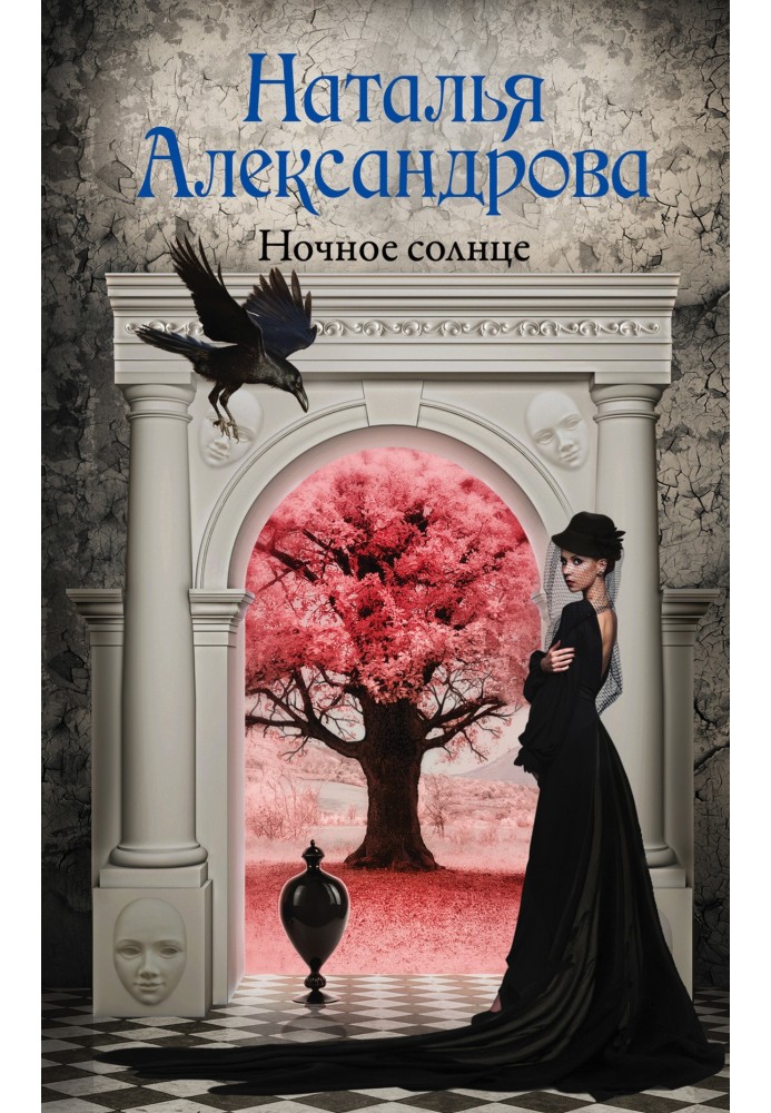 Книга Ночное солнце