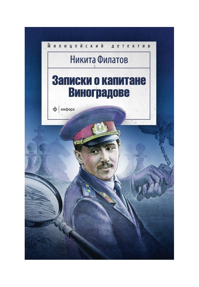 Книга Записки о капитане Виноградове