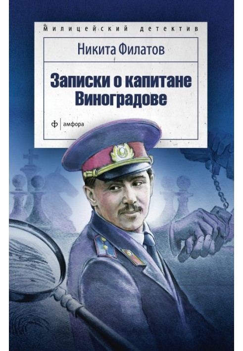 Книга Записки о капитане Виноградове