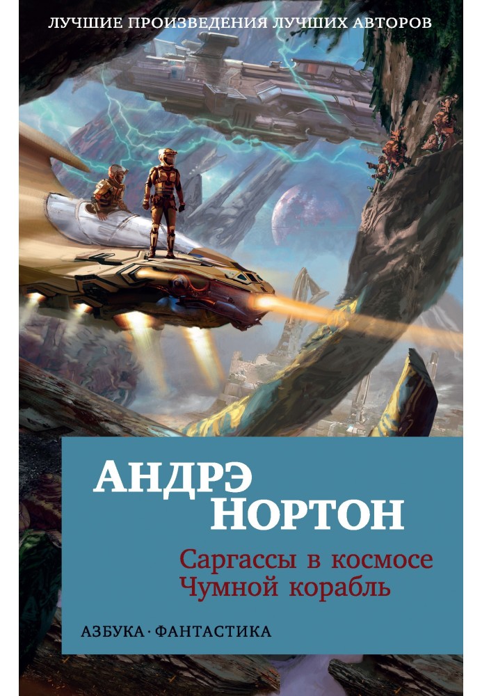 Book Sargasso in space. Plague Ship