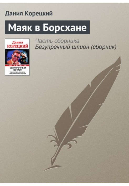 Книга Маяк в Борсхане