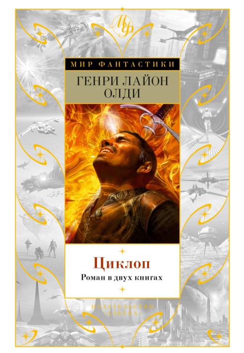 Книга Циклоп