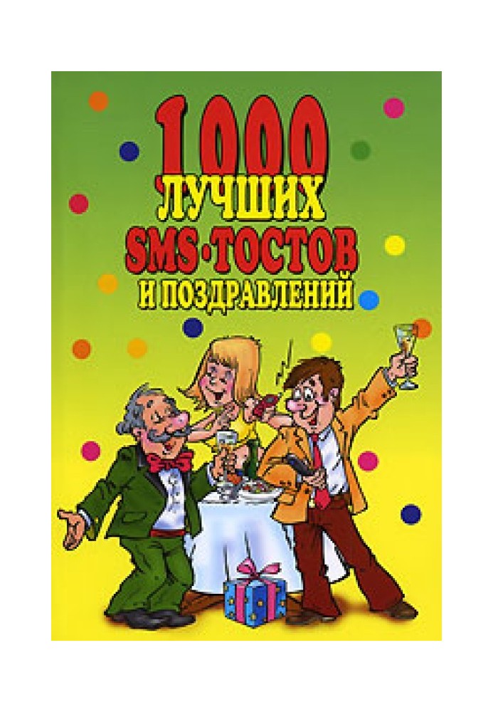 Книга 1000 лучших sms-тостов и поздравлений