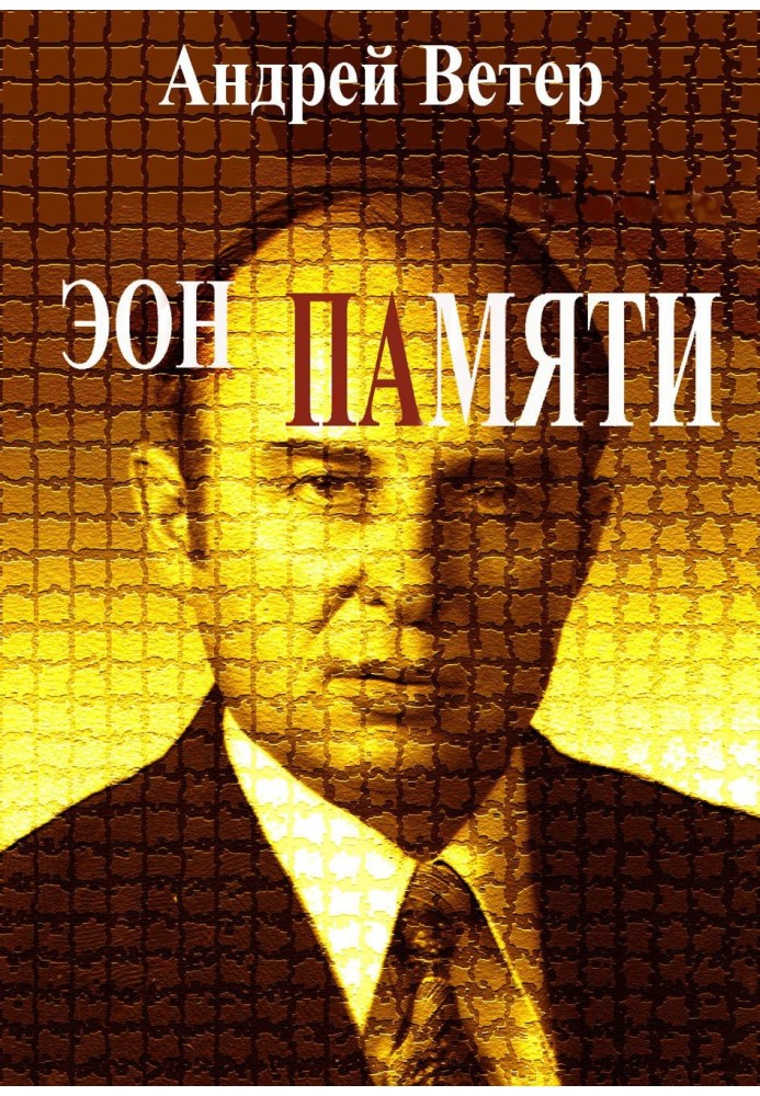 Книга Еон пам'яті