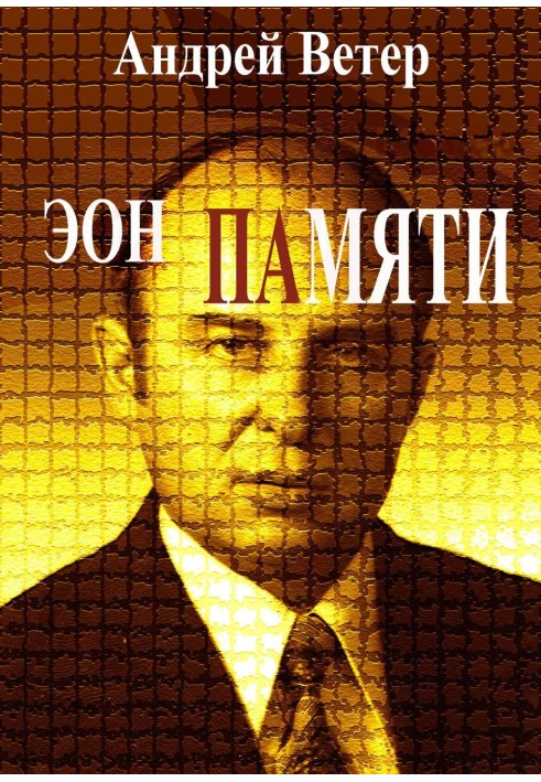 Книга Еон пам'яті
