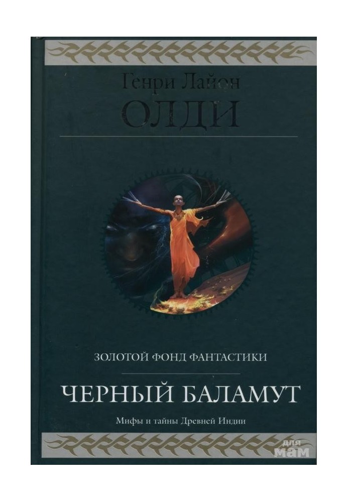 Книга Черный Баламут. Трилогия