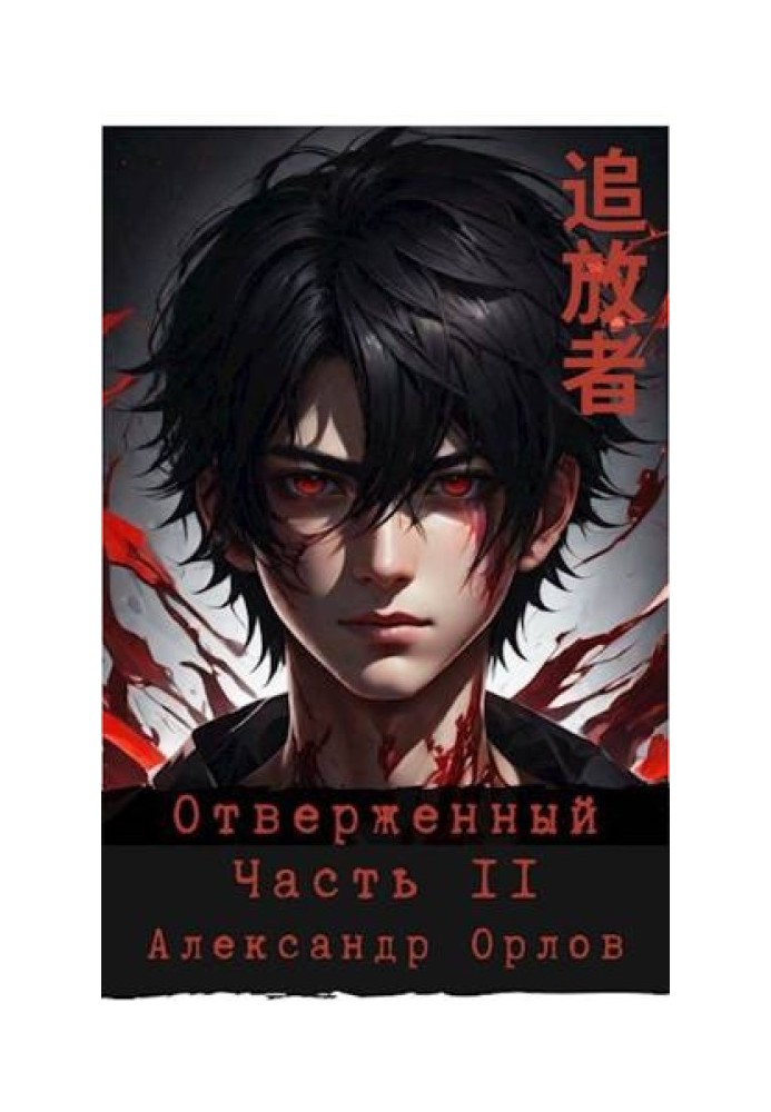 Book The Outcast 追放者 Part II
