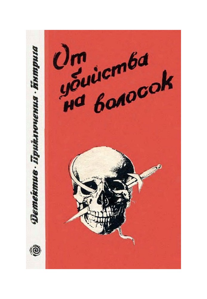 Книга От убийства на волосок