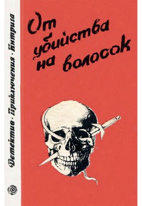 Книга От убийства на волосок