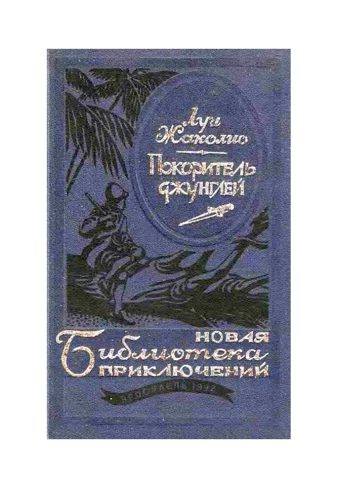 Книга Підкорювач джунглів