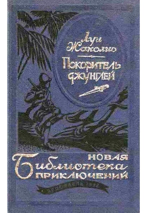 Книга Підкорювач джунглів