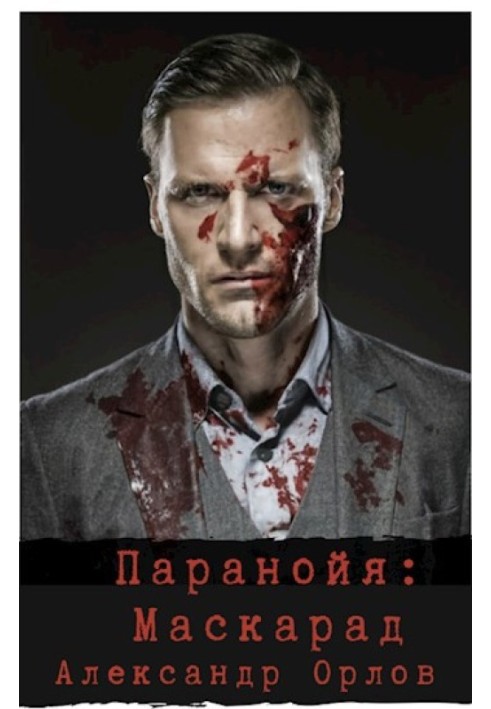 Book Paranoia. Masquerade