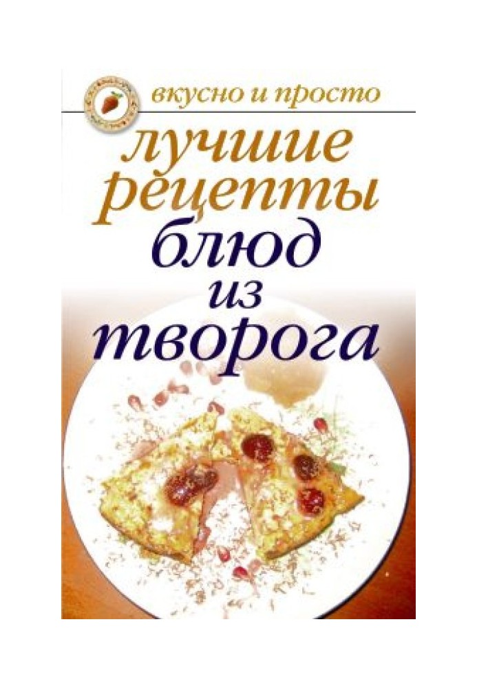 Book The best recipes for cottage cheese dishes