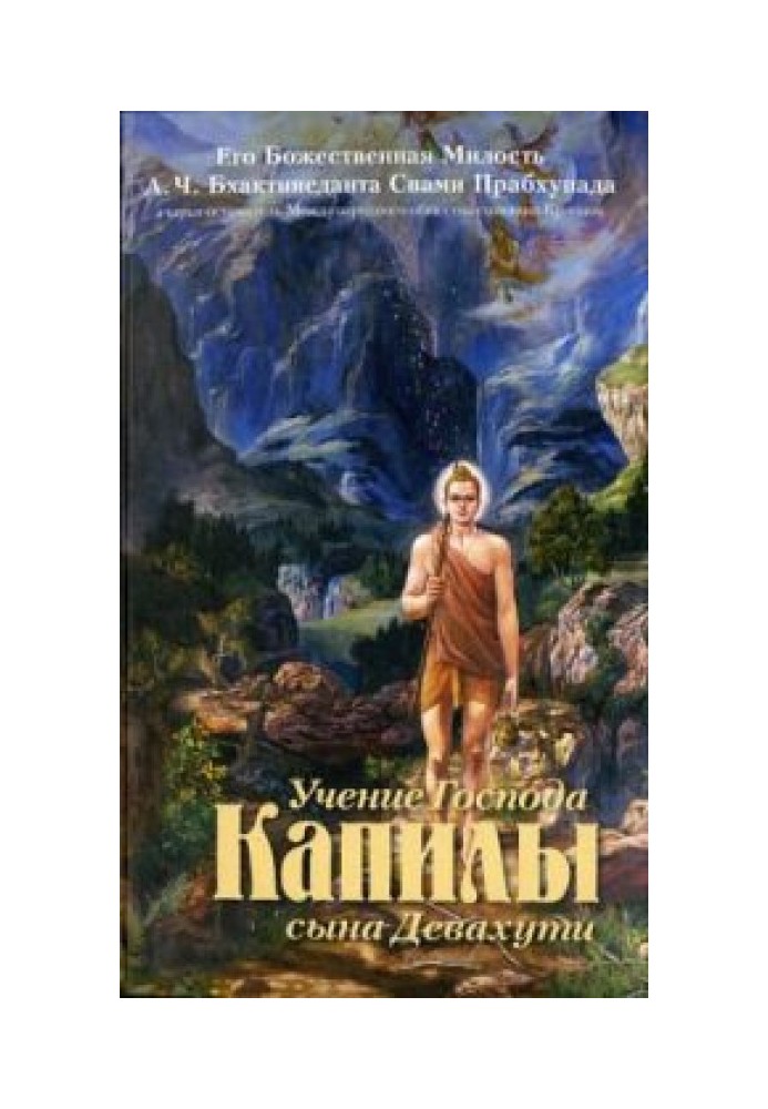 Книга Вчення Господа Капили