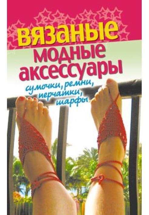 Книга В'язані модні аксесуари. Сумочки, ремені, рукавички, шарфи