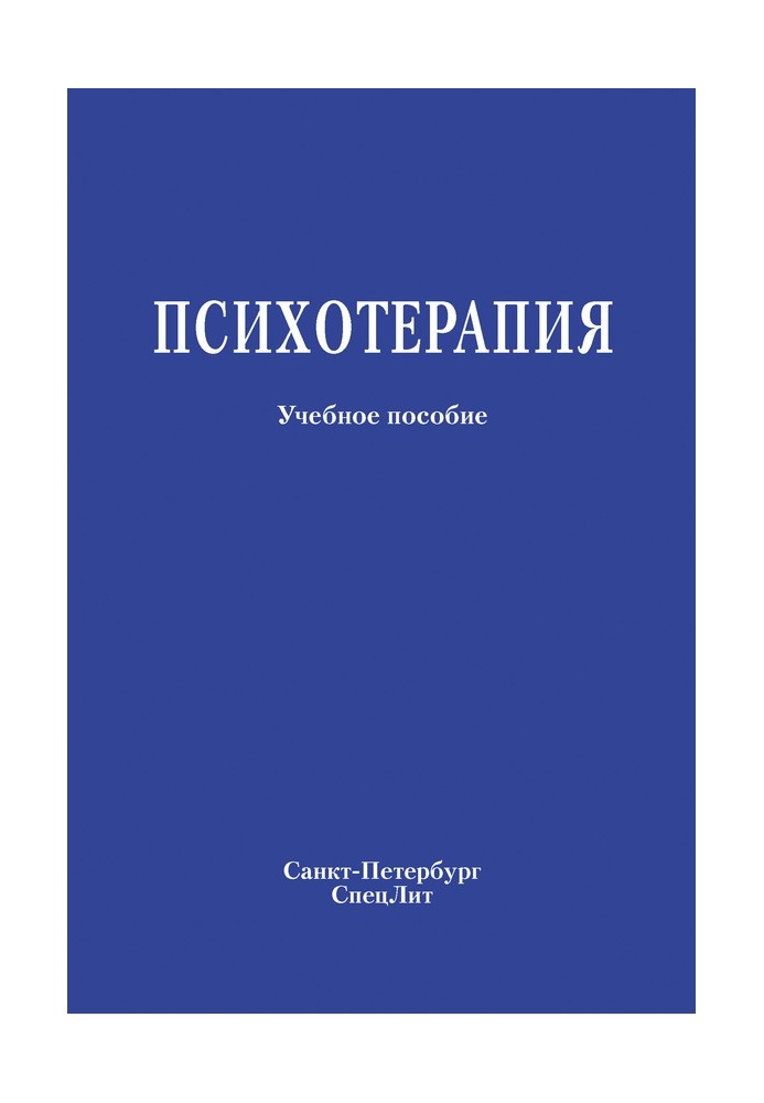 Книга Психотерапія. Навчальний посібник
