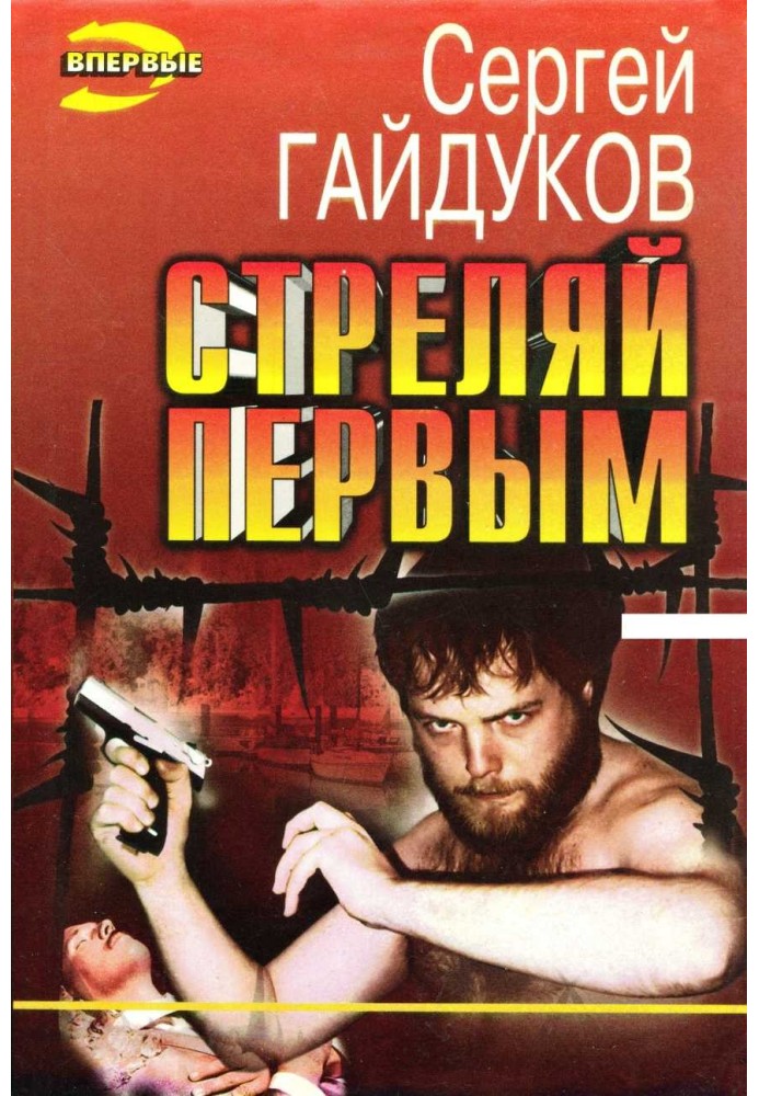 Книга Стреляй первым