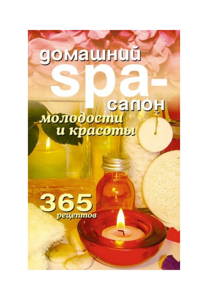 Книга Домашний SPA-салон молодости и красоты. 365 рецептов